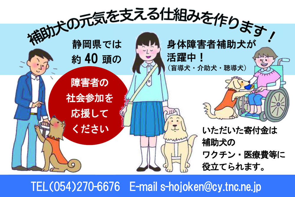 （特非）静岡県補助犬支援センター