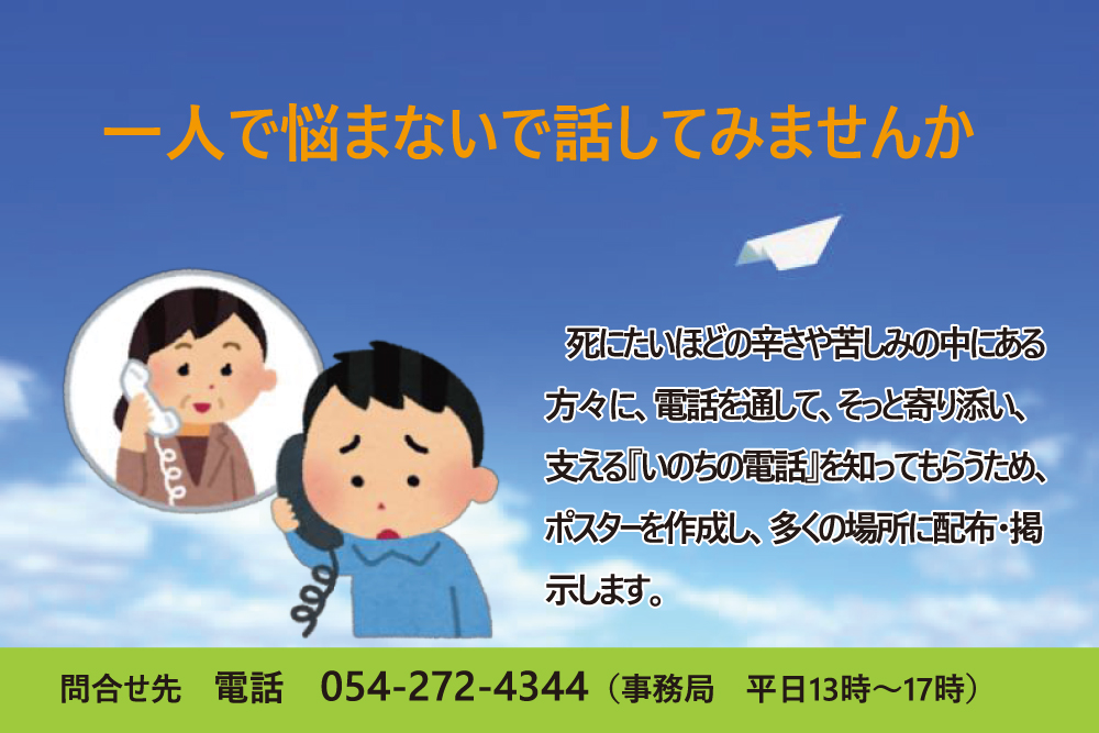 (福)静岡いのちの電話