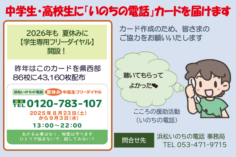 (福)浜松いのちの電話