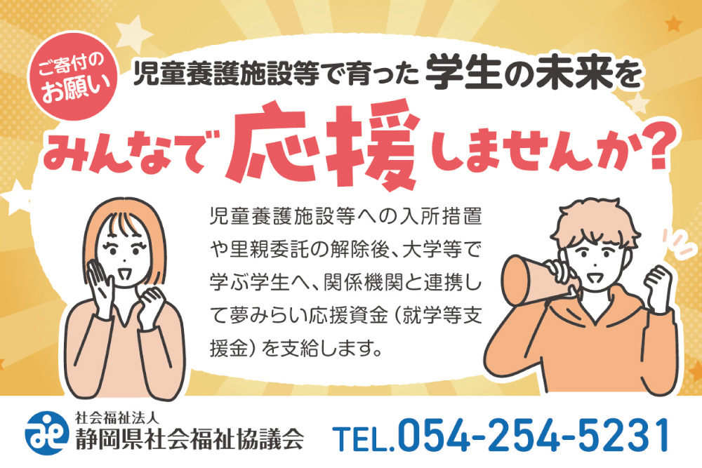 (福)静岡県社会福祉協議会