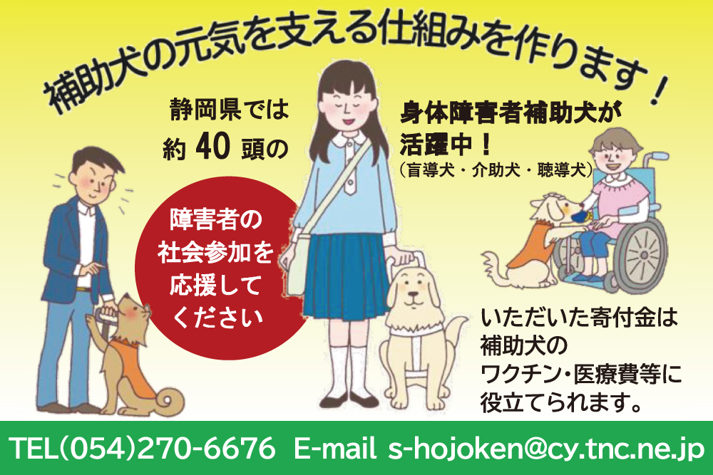 (特非)静岡県補助犬支援センター