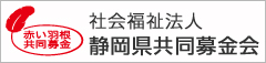 静岡県共同募金会